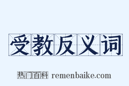 受教反义词是什么意思的图片